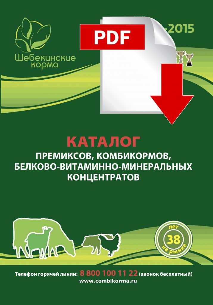 Katalog-SHebekino-premiksy-kombikorma-belkovo-vitaminno-mineral'nye-kontsentraty.jpg